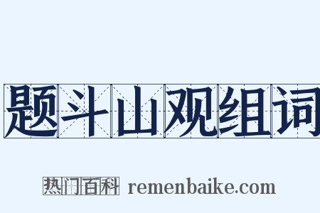题斗山观组词是什么意思的图片